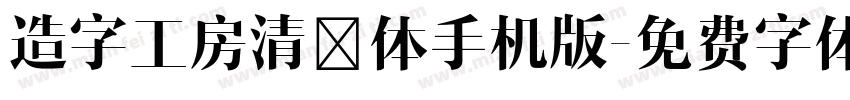 造字工房清奈体手机版字体转换