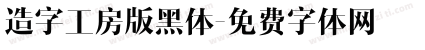 造字工房版黑体字体转换