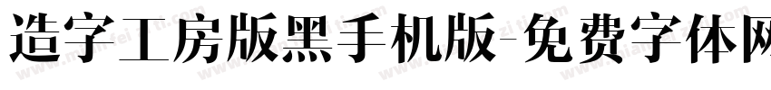 造字工房版黑手机版字体转换