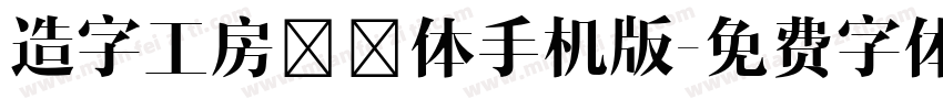 造字工房玲珑体手机版字体转换