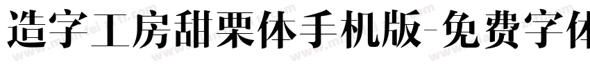 造字工房甜栗体手机版字体转换