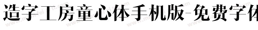 造字工房童心体手机版字体转换