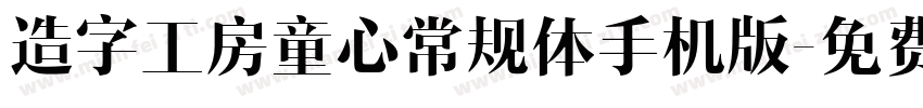 造字工房童心常规体手机版字体转换