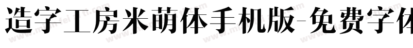 造字工房米萌体手机版字体转换