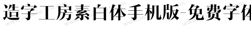 造字工房素白体手机版字体转换