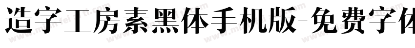 造字工房素黑体手机版字体转换