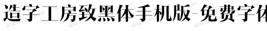 造字工房致黑体手机版字体转换