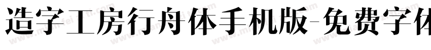 造字工房行舟体手机版字体转换