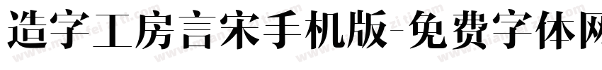 造字工房言宋手机版字体转换