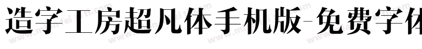 造字工房超凡体手机版字体转换