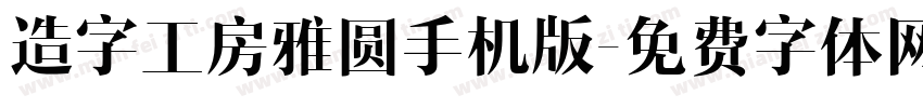 造字工房雅圆手机版字体转换