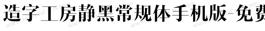 造字工房静黑常规体手机版字体转换