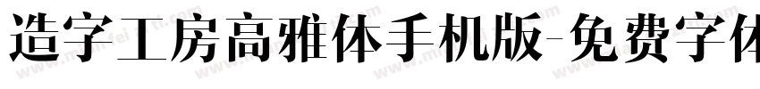 造字工房高雅体手机版字体转换