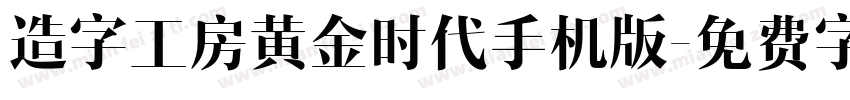 造字工房黄金时代手机版字体转换