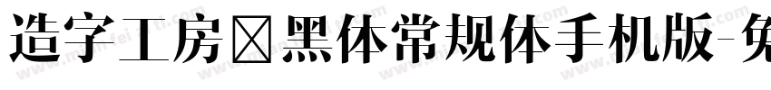 造字工房鼎黑体常规体手机版字体转换