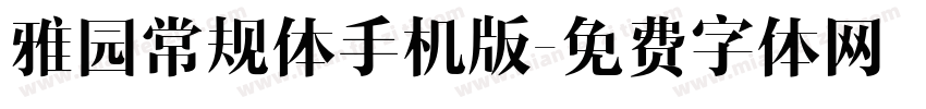 雅园常规体手机版字体转换