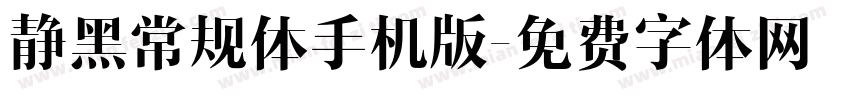 静黑常规体手机版字体转换