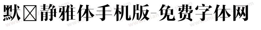 默陌静雅体手机版字体转换