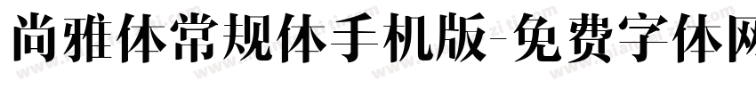 尚雅体常规体手机版字体转换