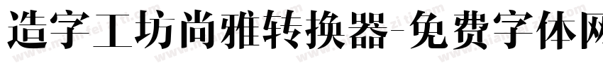 造字工坊尚雅转换器字体转换