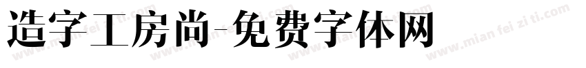 造字工房尚字体转换