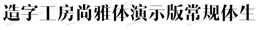 造字工房尚雅体演示版常规体生成器字体转换