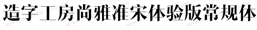 造字工房尚雅准宋体验版常规体字体转换