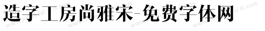 造字工房尚雅宋字体转换