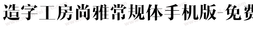 造字工房尚雅常规体手机版字体转换