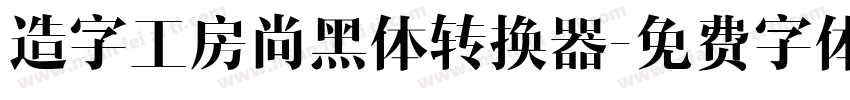 造字工房尚黑体转换器字体转换