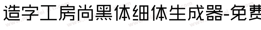 造字工房尚黑体细体生成器字体转换