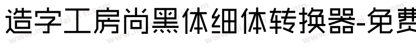 造字工房尚黑体细体转换器字体转换