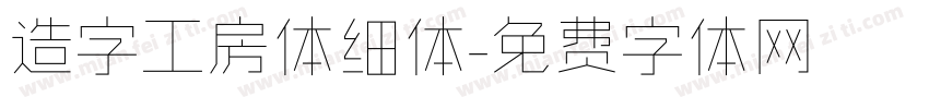 造字工房体细体字体转换