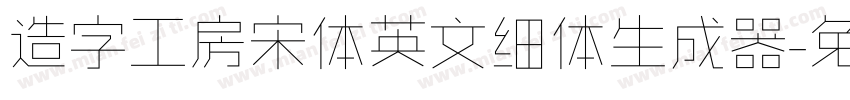 造字工房宋体英文细体生成器字体转换