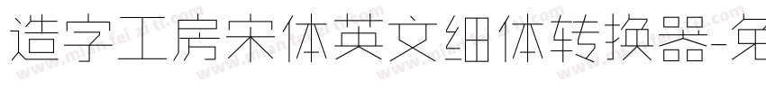 造字工房宋体英文细体转换器字体转换