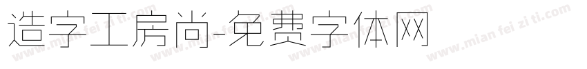 造字工房尚字体转换