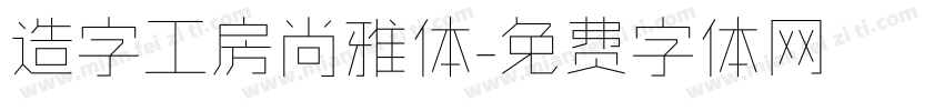 造字工房尚雅体字体转换