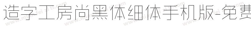 造字工房尚黑体细体手机版字体转换