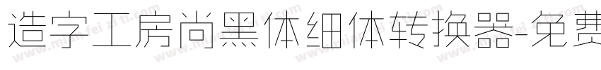 造字工房尚黑体细体转换器字体转换