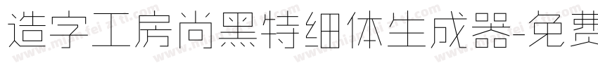 造字工房尚黑特细体生成器字体转换