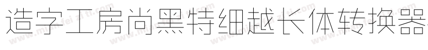 造字工房尚黑特细越长体转换器字体转换