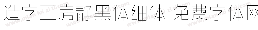 造字工房静黑体细体字体转换