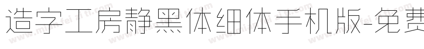 造字工房静黑体细体手机版字体转换