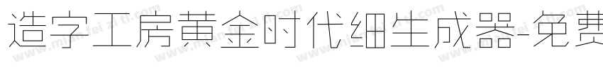 造字工房黄金时代细生成器字体转换