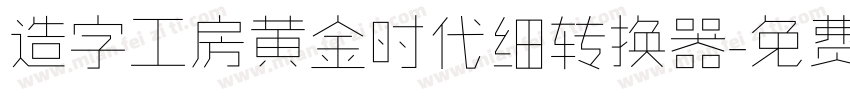 造字工房黄金时代细转换器字体转换