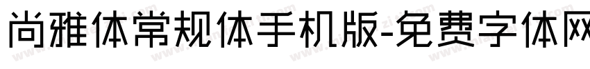 尚雅体常规体手机版字体转换