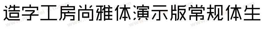 造字工房尚雅体演示版常规体生成器字体转换