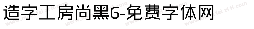 造字工房尚黑G字体转换