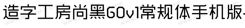 造字工房尚黑G0v1常规体手机版字体转换