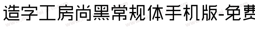 造字工房尚黑常规体手机版字体转换